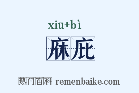 庥庇是什么意思的图片